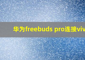 华为freebuds pro连接vivo